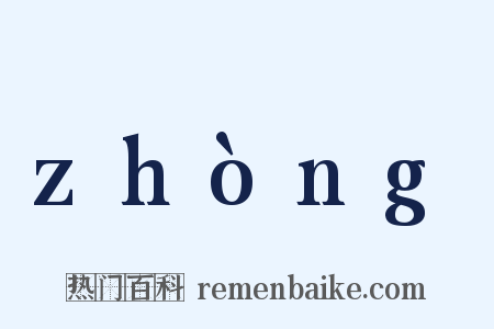 zhòng是什么意思的图片